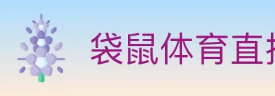袋鼠体育直播 logo